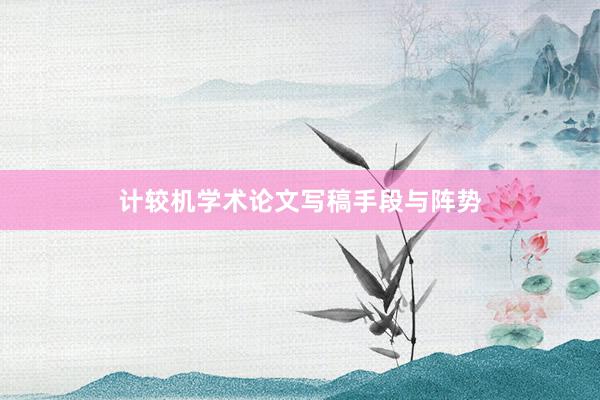 计较机学术论文写稿手段与阵势